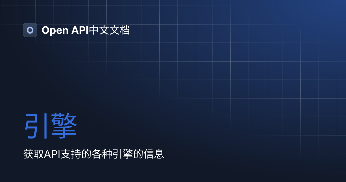 引擎 | Open API中文文档